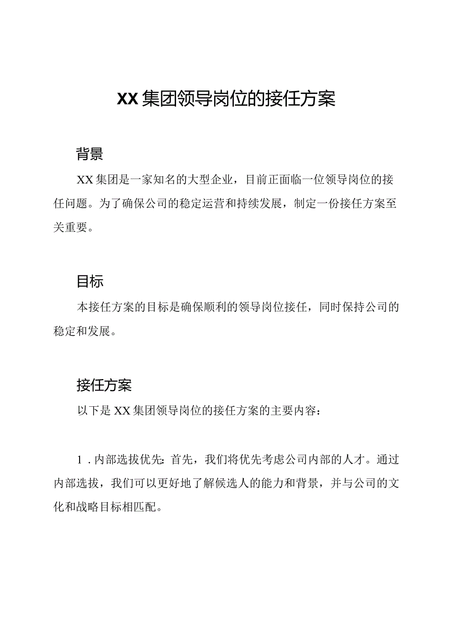 XX集团领导岗位的接任方案.docx_第1页