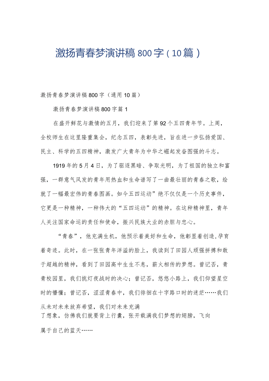 激扬青春梦演讲稿800字（10篇）.docx_第1页