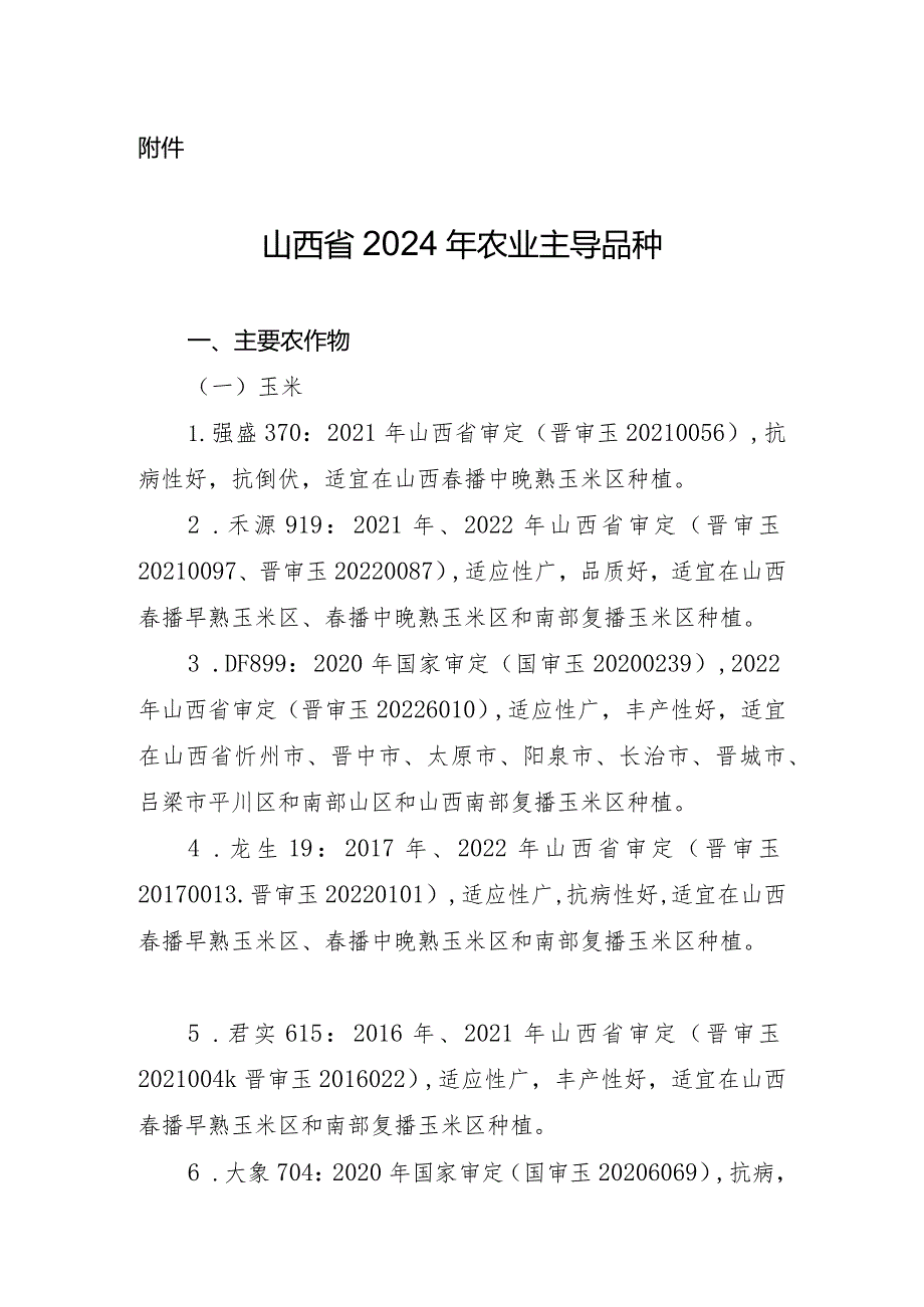 山西省2024年农业主导品种.docx_第1页