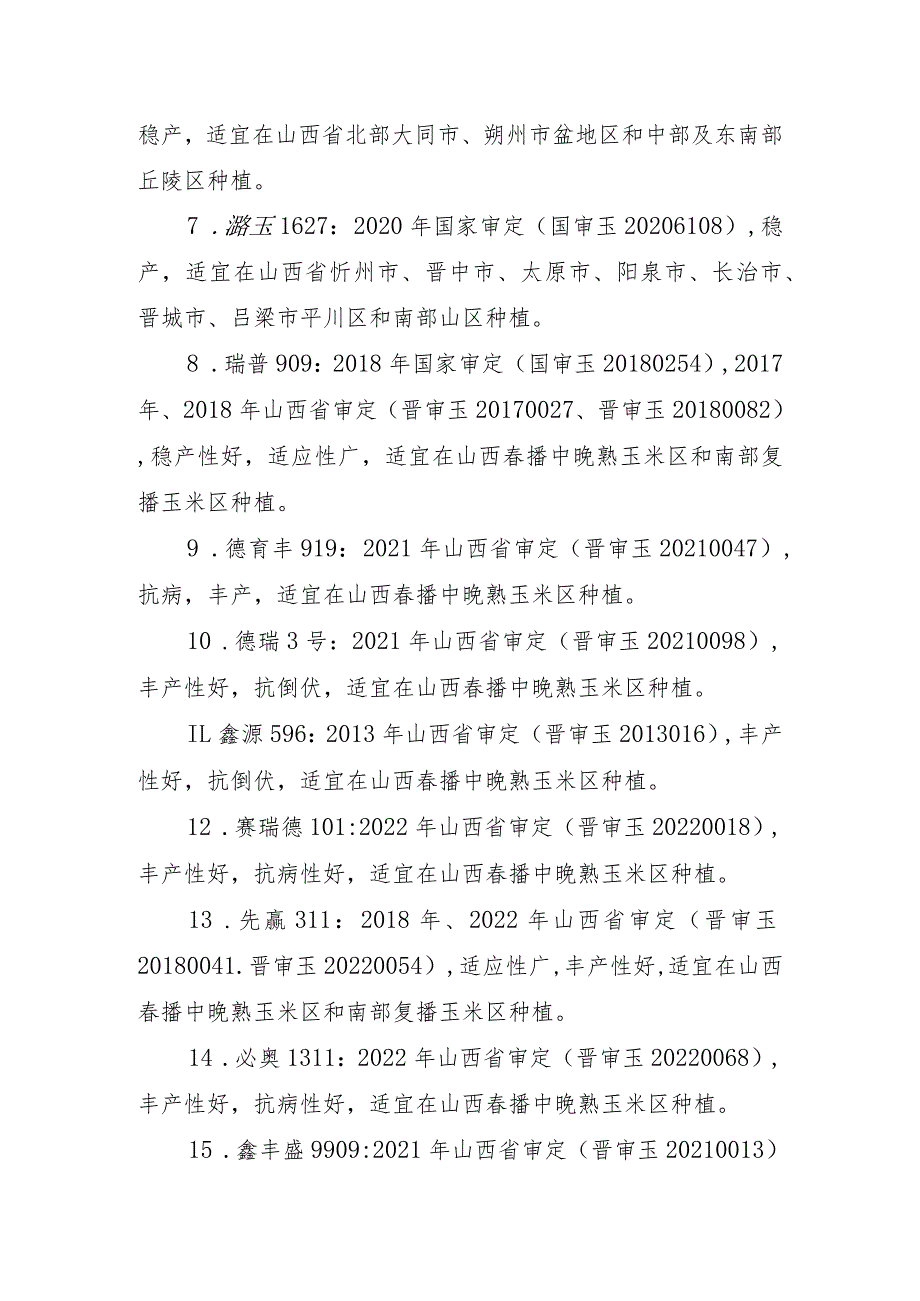 山西省2024年农业主导品种.docx_第2页