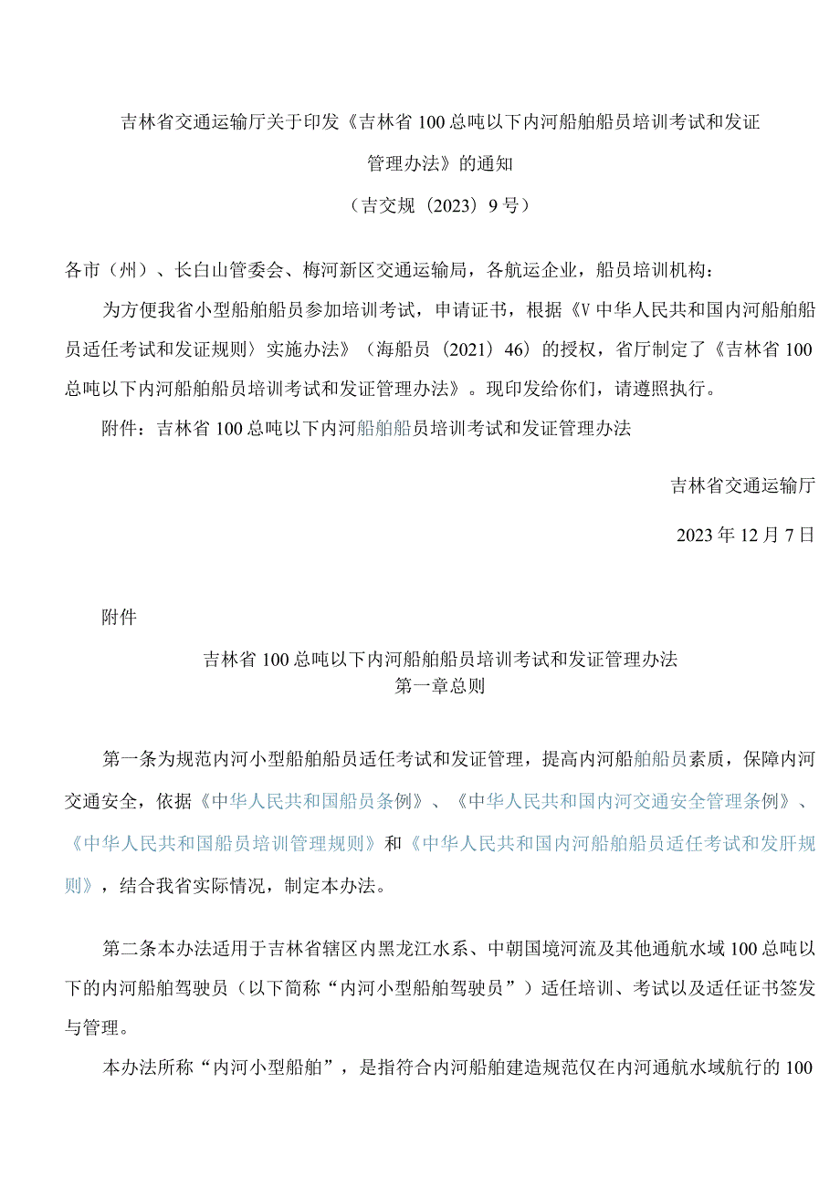 吉林省交通运输厅关于印发《吉林省100总吨以下内河船舶船员培训考试和发证管理办法》的通知.docx_第1页