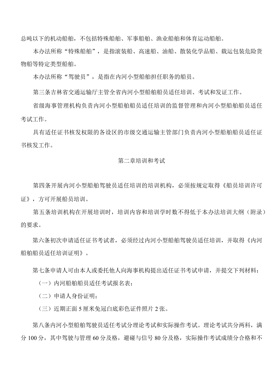 吉林省交通运输厅关于印发《吉林省100总吨以下内河船舶船员培训考试和发证管理办法》的通知.docx_第2页