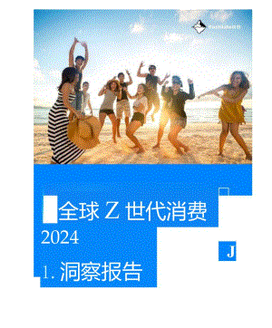 全球Z世代消费洞察报告.docx