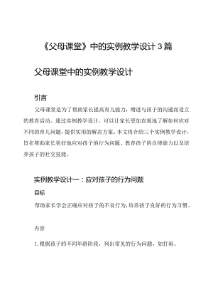 《父母课堂》中的实例教学设计3篇.docx