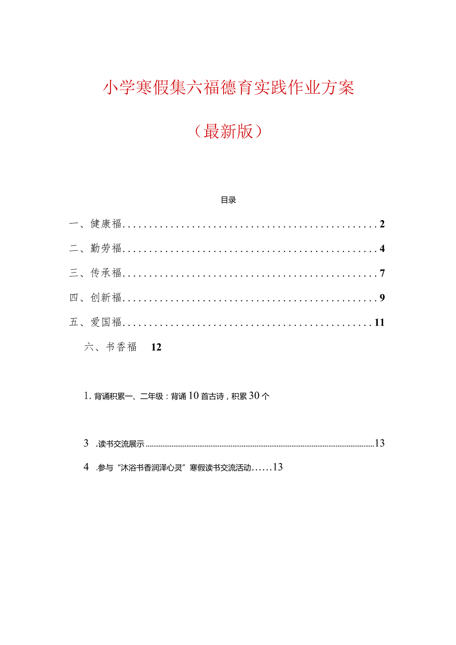 小学寒假集六福德育实践作业方案（最新版）.docx_第1页