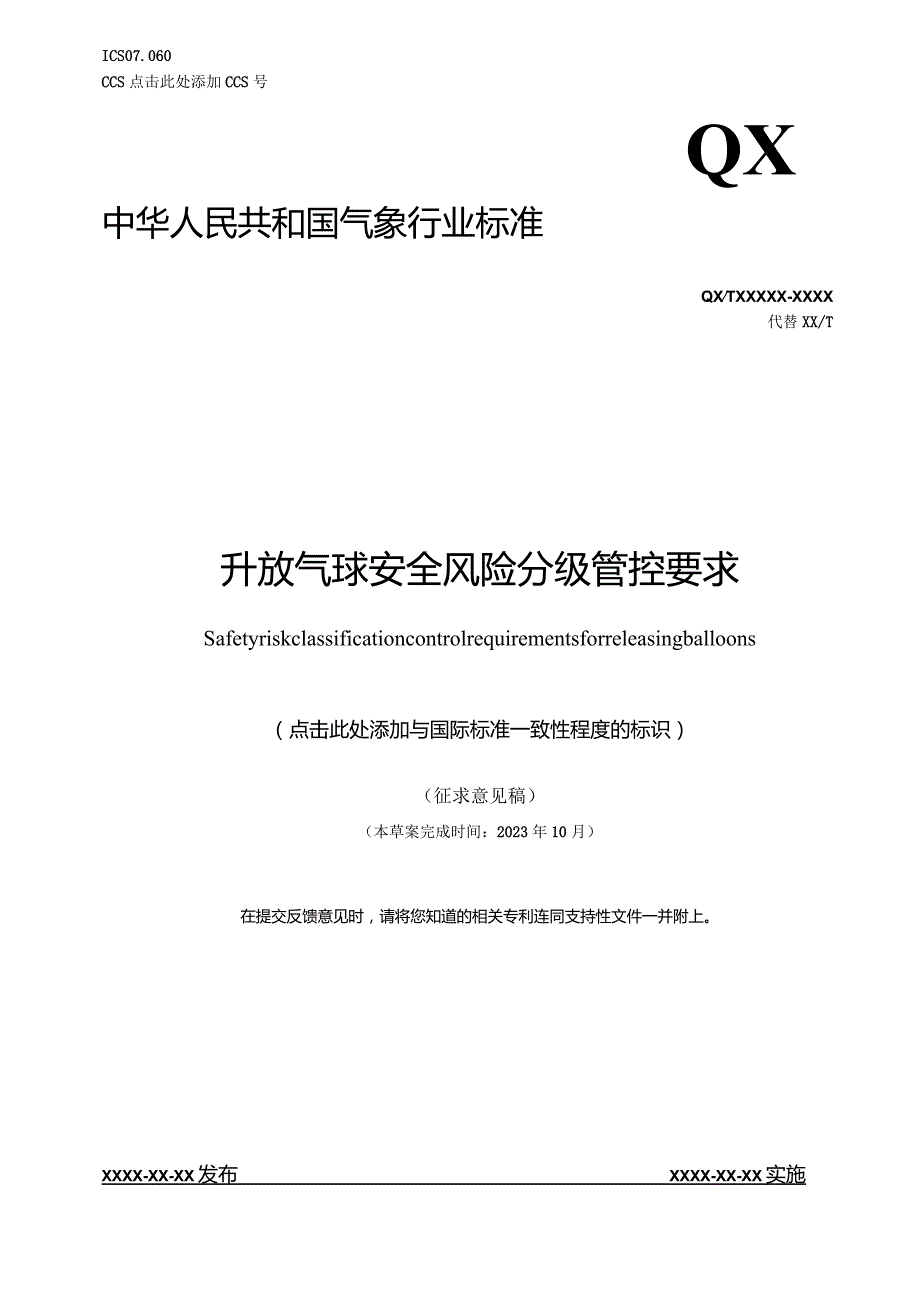 升放气球安全风险分级管控要求.docx_第1页