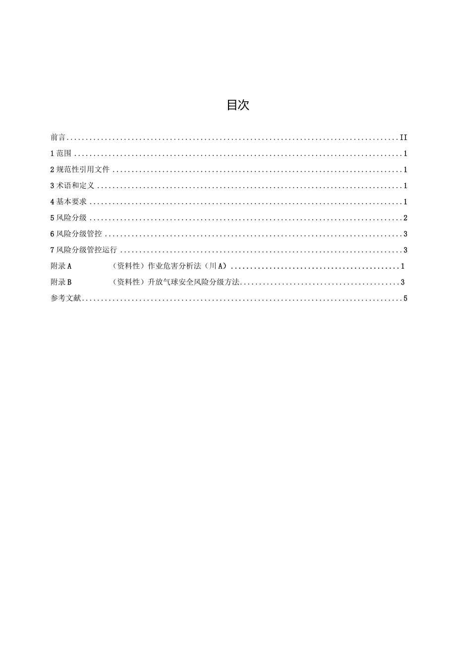 升放气球安全风险分级管控要求.docx_第3页