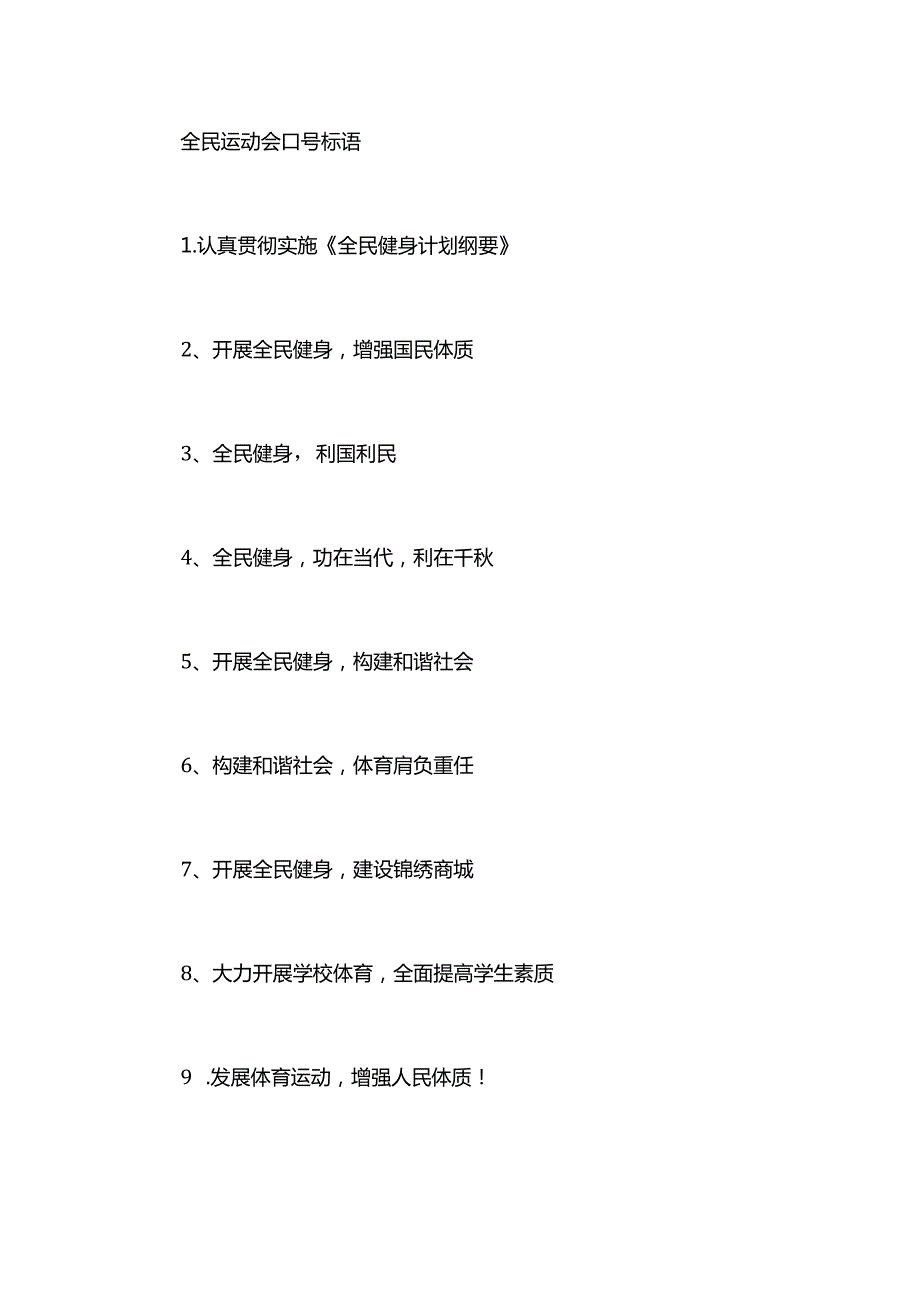 全民运动会口号标语.docx_第1页