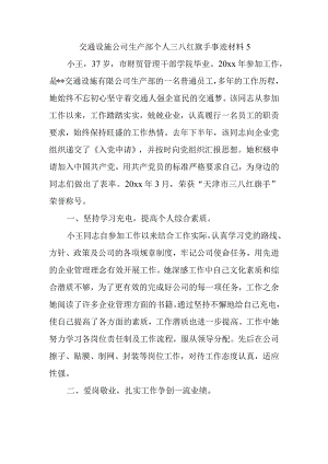 交通设施公司生产部个人三八红旗手事迹材料 5.docx