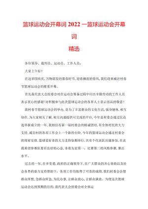 篮球运动会开幕词2022_篮球运动会开幕词精选.docx