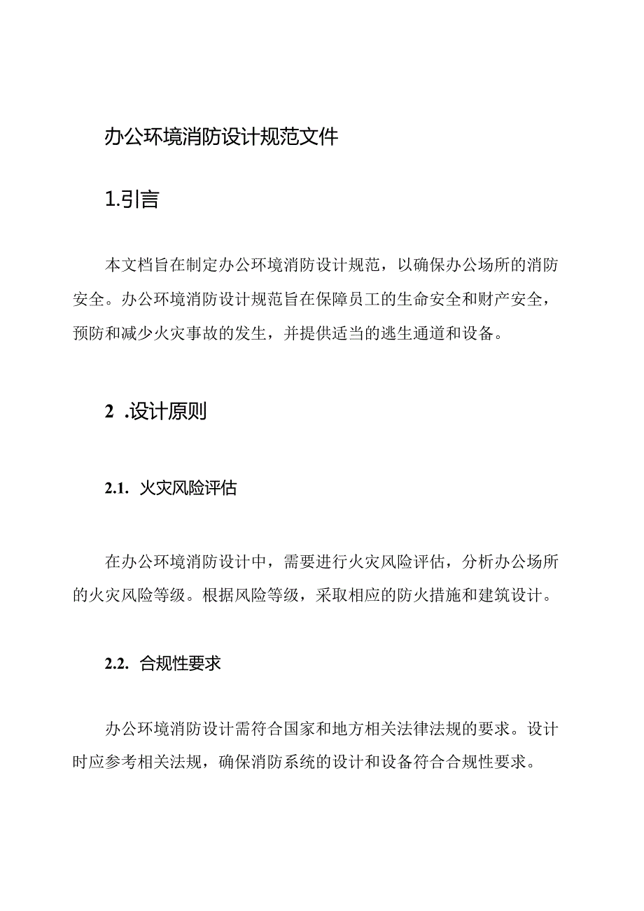 办公环境消防设计规范文件.docx_第1页