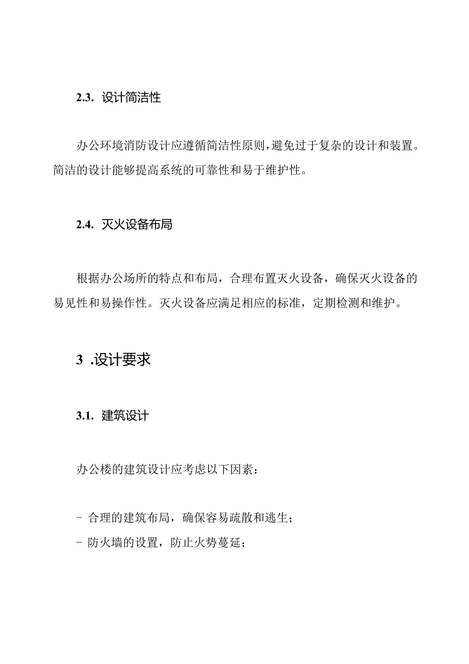 办公环境消防设计规范文件.docx_第2页