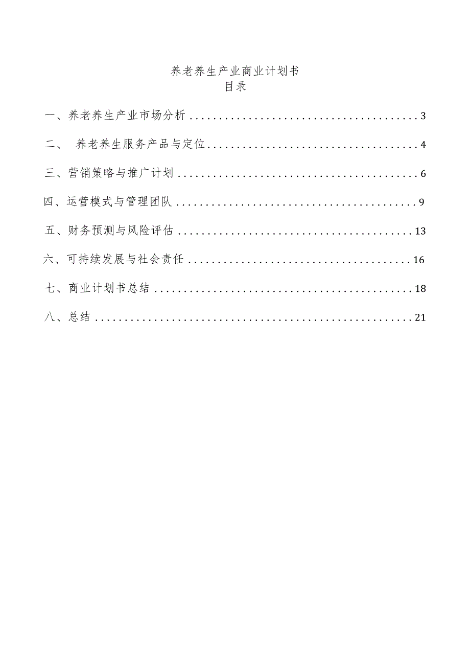 养老养生产业商业计划书.docx_第1页