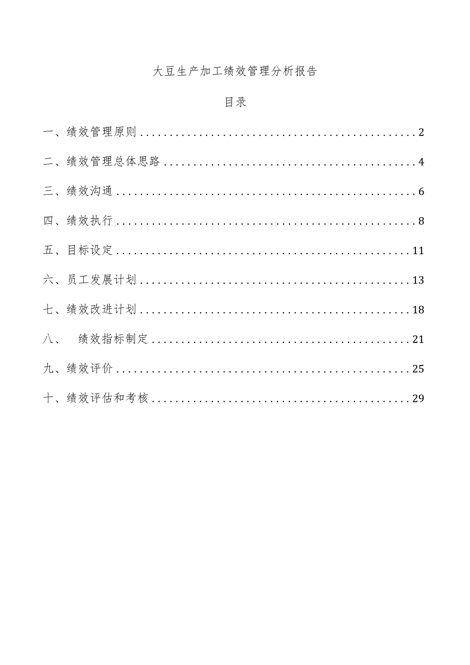 大豆生产加工绩效管理分析报告.docx_第1页