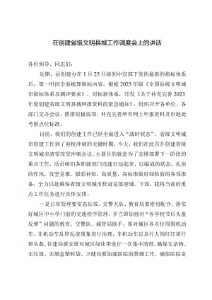 在创建省级文明县城工作调度会上的讲话.docx