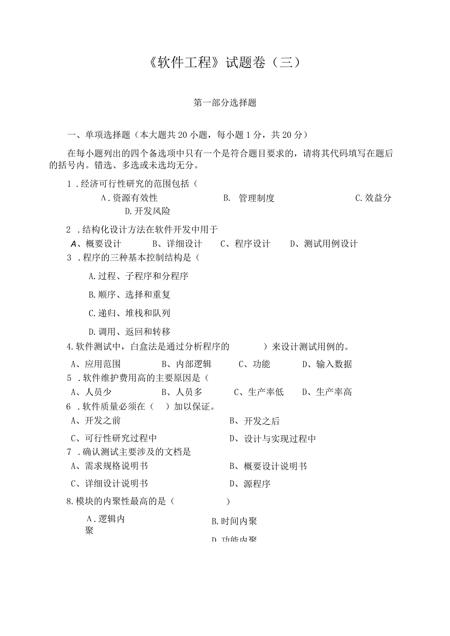 《 软件工程 》试题卷（三）.docx_第1页