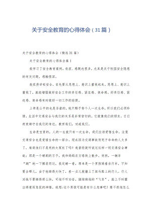 关于安全教育的心得体会（31篇）.docx