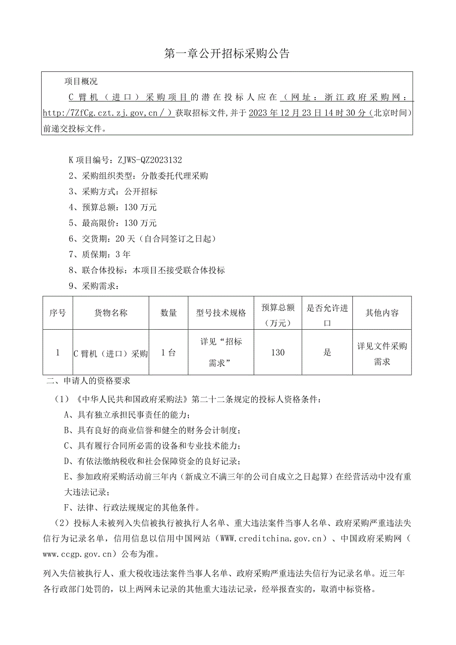 医院C臂机一台项目招标文件.docx_第3页