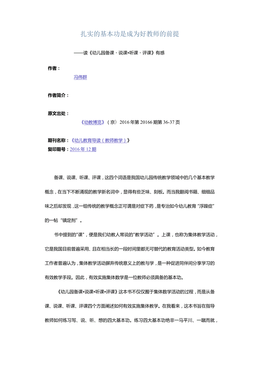 扎实的基本功是成为好教师的前提-——读《幼儿园备课·说课·听课·评课》有感.docx_第1页