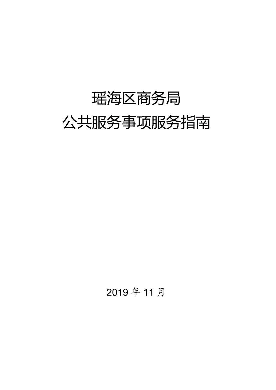 瑶海区商务局公共服务事项服务指南.docx_第1页