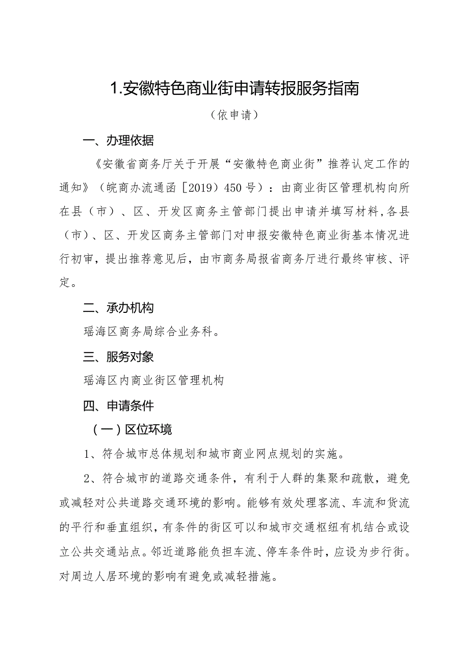 瑶海区商务局公共服务事项服务指南.docx_第2页