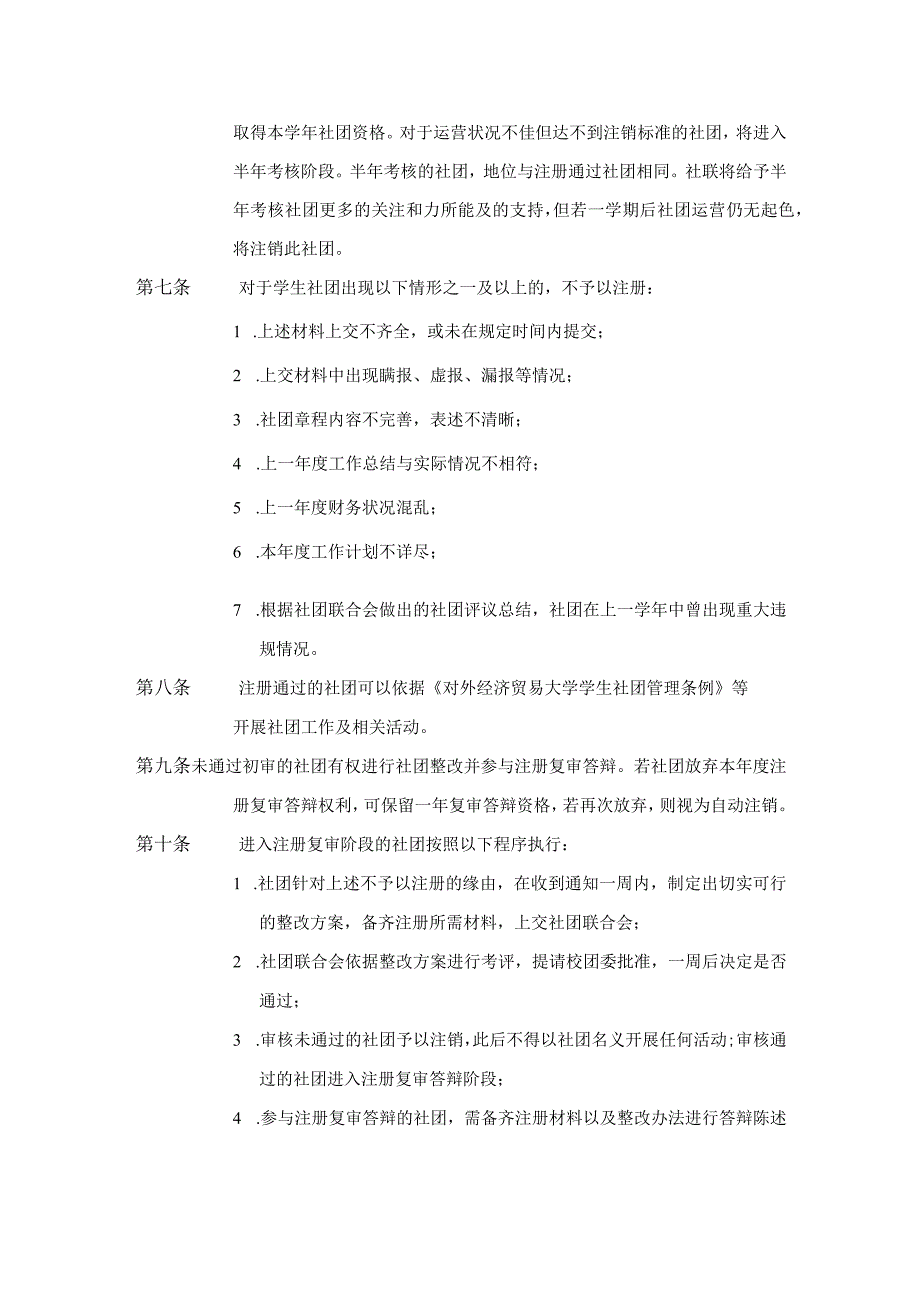 8.对外经济贸易大学学生社团资格注册管理规定.docx_第2页