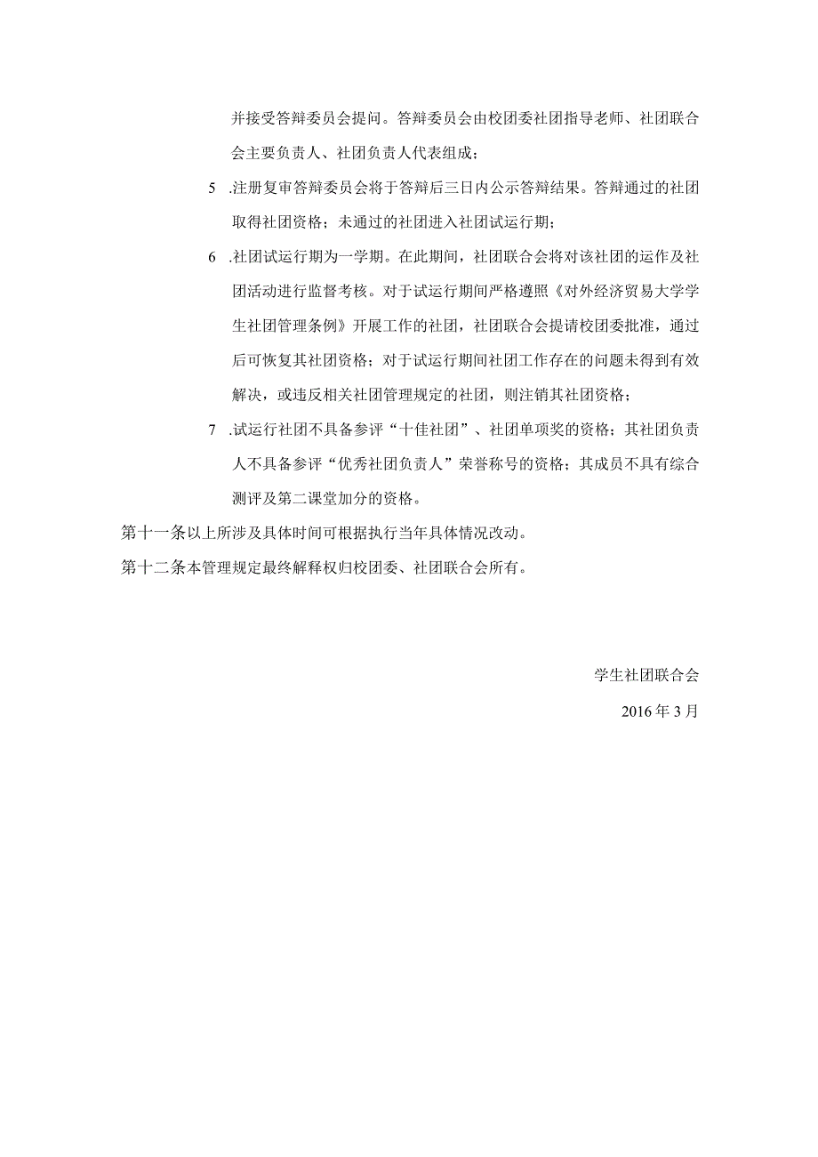 8.对外经济贸易大学学生社团资格注册管理规定.docx_第3页