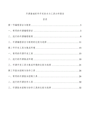 开源基础软件开发技术与工具分析报告.docx