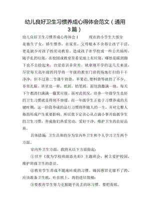 幼儿良好卫生习惯养成心得体会范文(通用3篇).docx