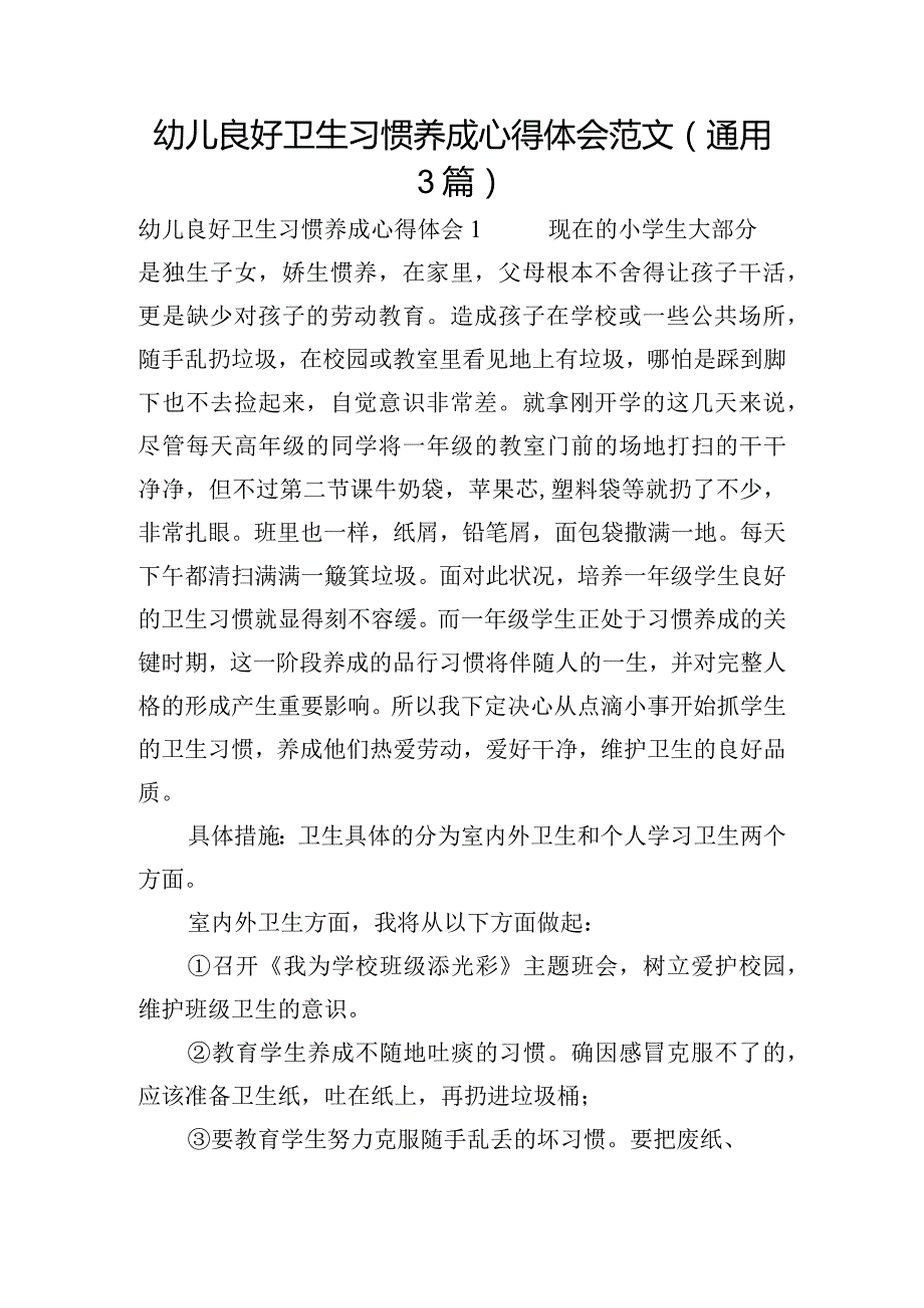 幼儿良好卫生习惯养成心得体会范文(通用3篇).docx_第1页