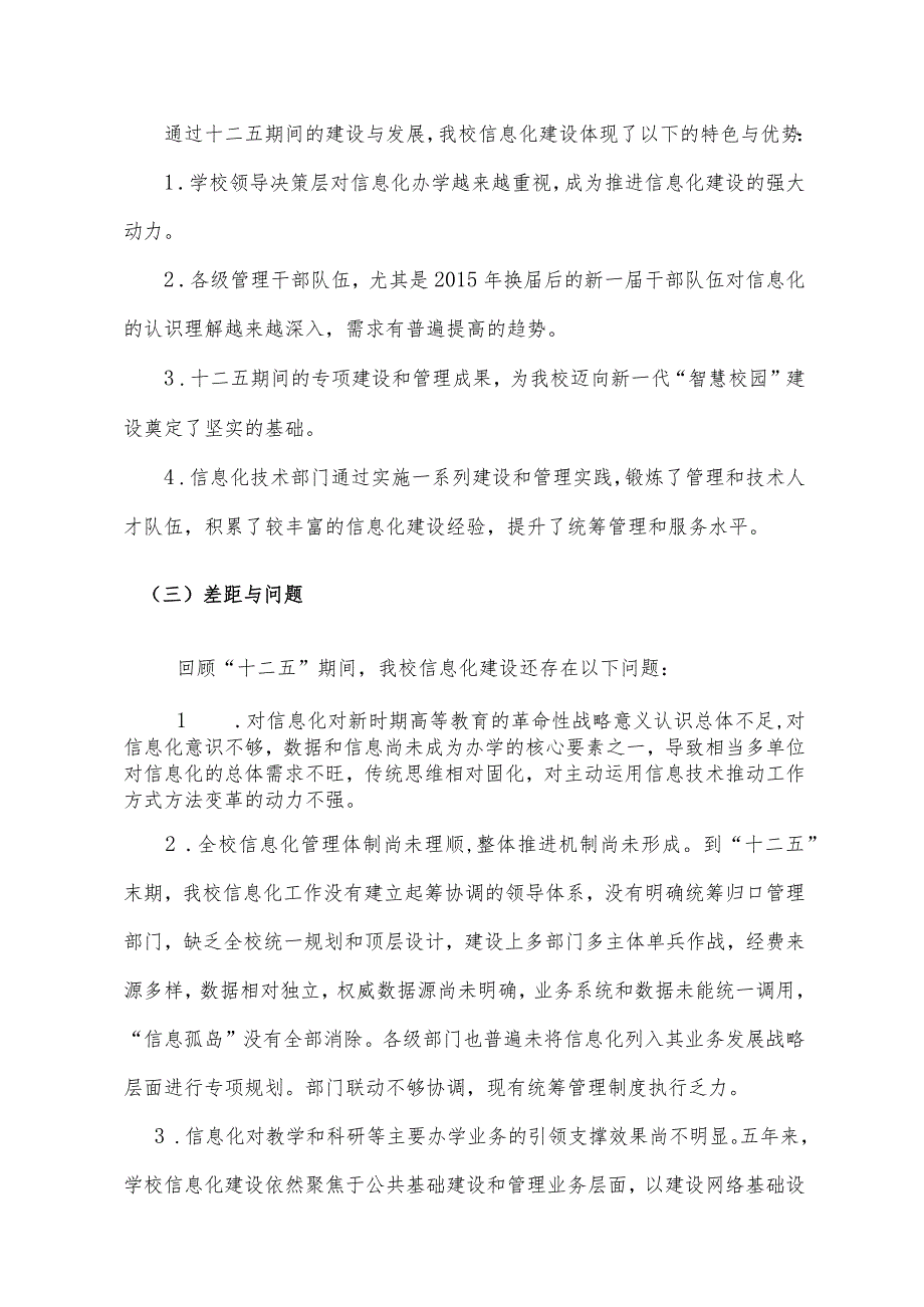 中国农业大学“十三五”智慧校园建设规划待审终稿.docx_第3页