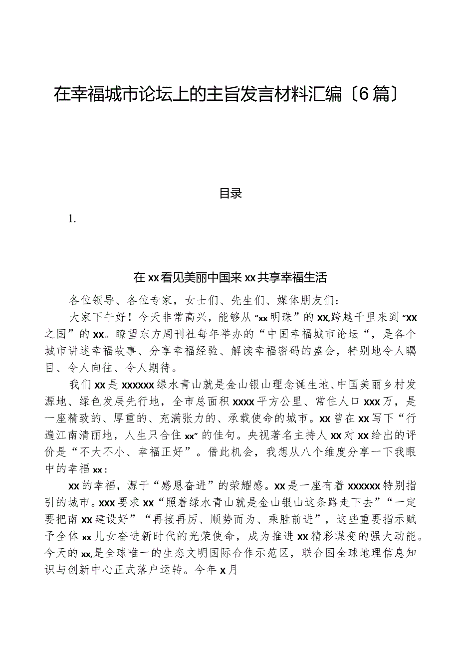 （6篇）在幸福城市论坛上的主旨发言材料汇编.docx_第1页