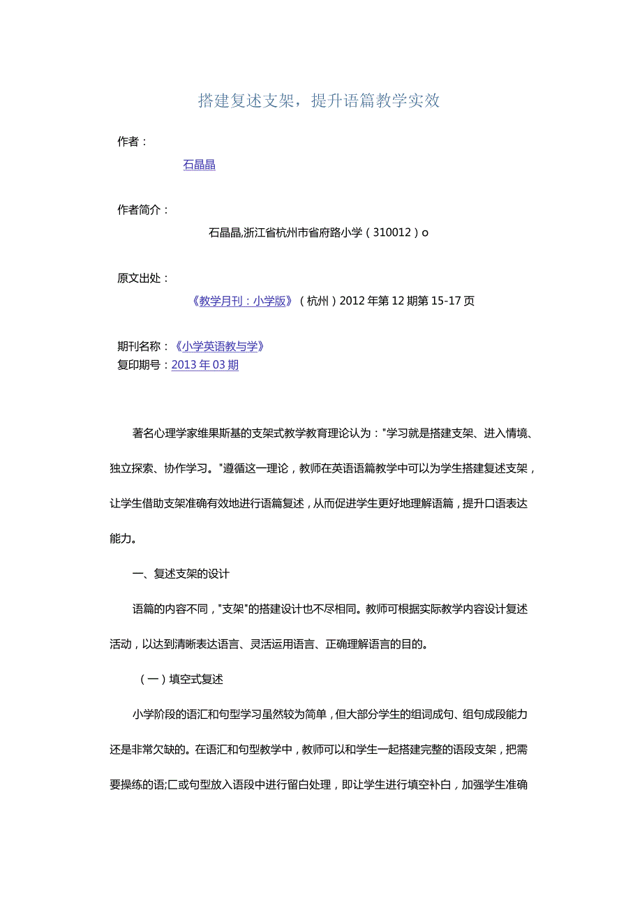 搭建复述支架提升语篇教学实效.docx_第1页