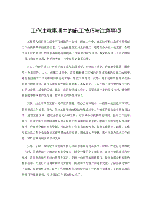 工作注意事项中的施工技巧与注意事项.docx