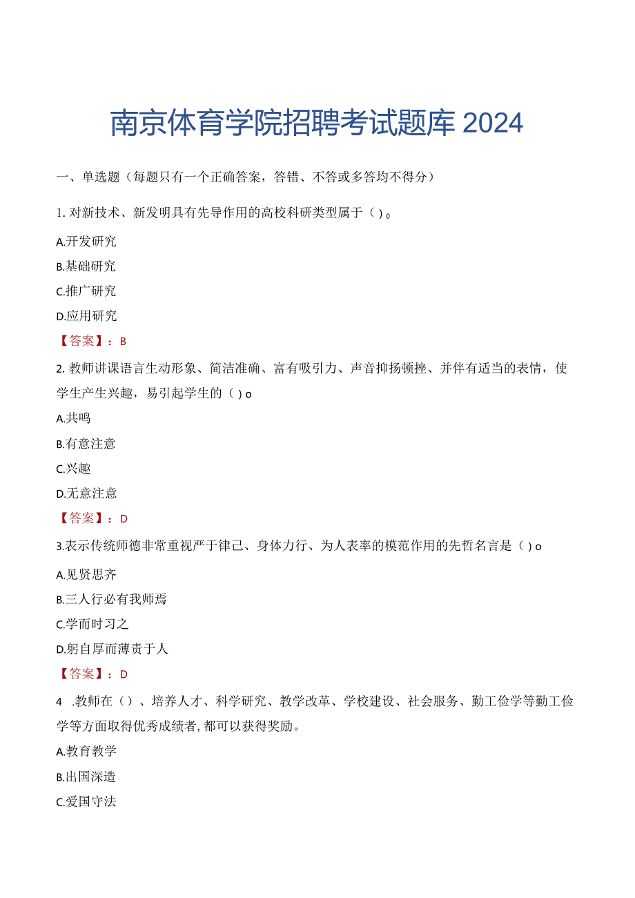 南京体育学院招聘考试题库2024.docx_第1页