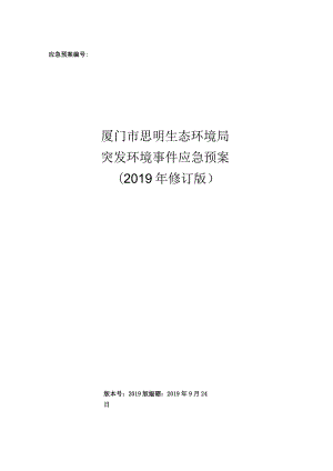 厦门市思明生态环境局突发环境事件应急预案-（2019年修订版）.docx