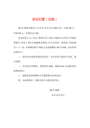 注销登记大会会议纪要.docx