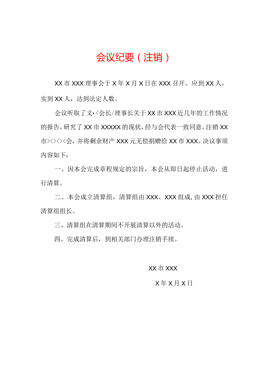 注销登记大会会议纪要.docx_第1页