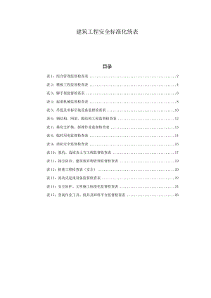 建筑工程安全标准化统表.docx