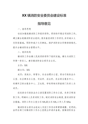 XX镇消防安全委员会建设标准指导意见.docx