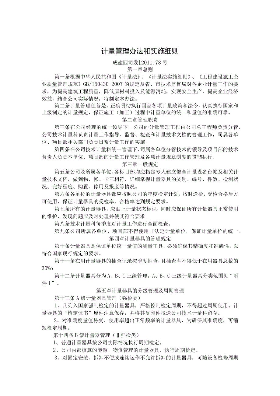 11年78号计量管理办法.docx_第1页