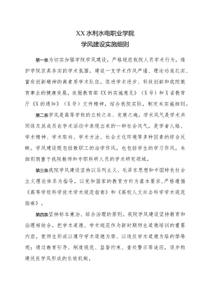 XX水利水电职业学院学风建设实施细则（2024年）.docx