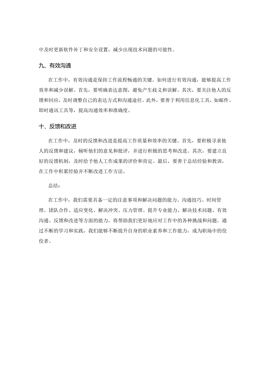 工作中的注意事项及常见问题解决方法.docx_第3页