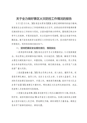 关于全力做好景区火灾防控工作情况的报告.docx