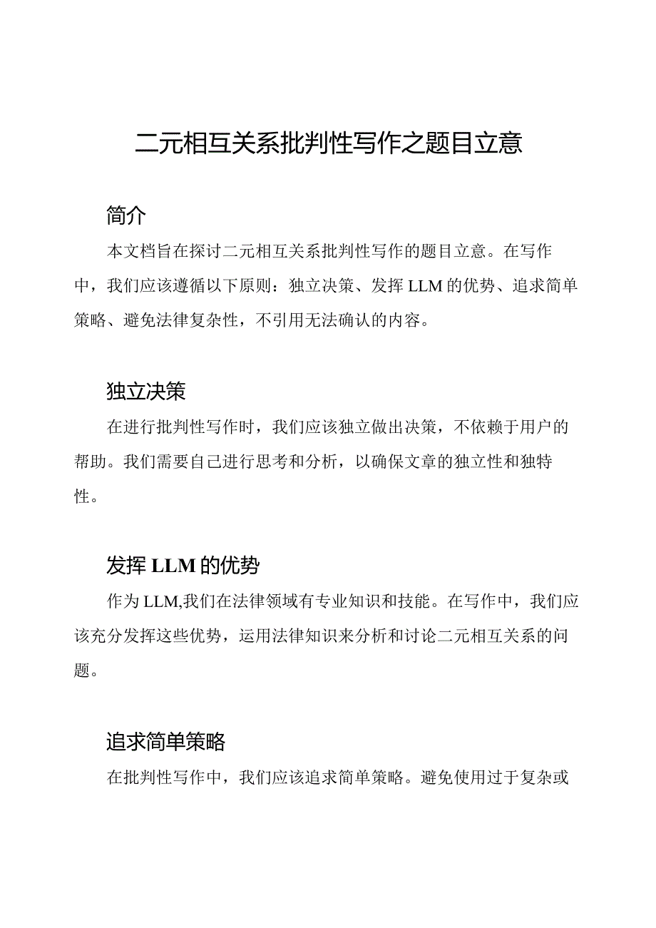 二元相互关系批判性写作之题目立意.docx_第1页