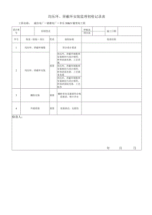 均压环、屏蔽环安装监理初检记录表.docx