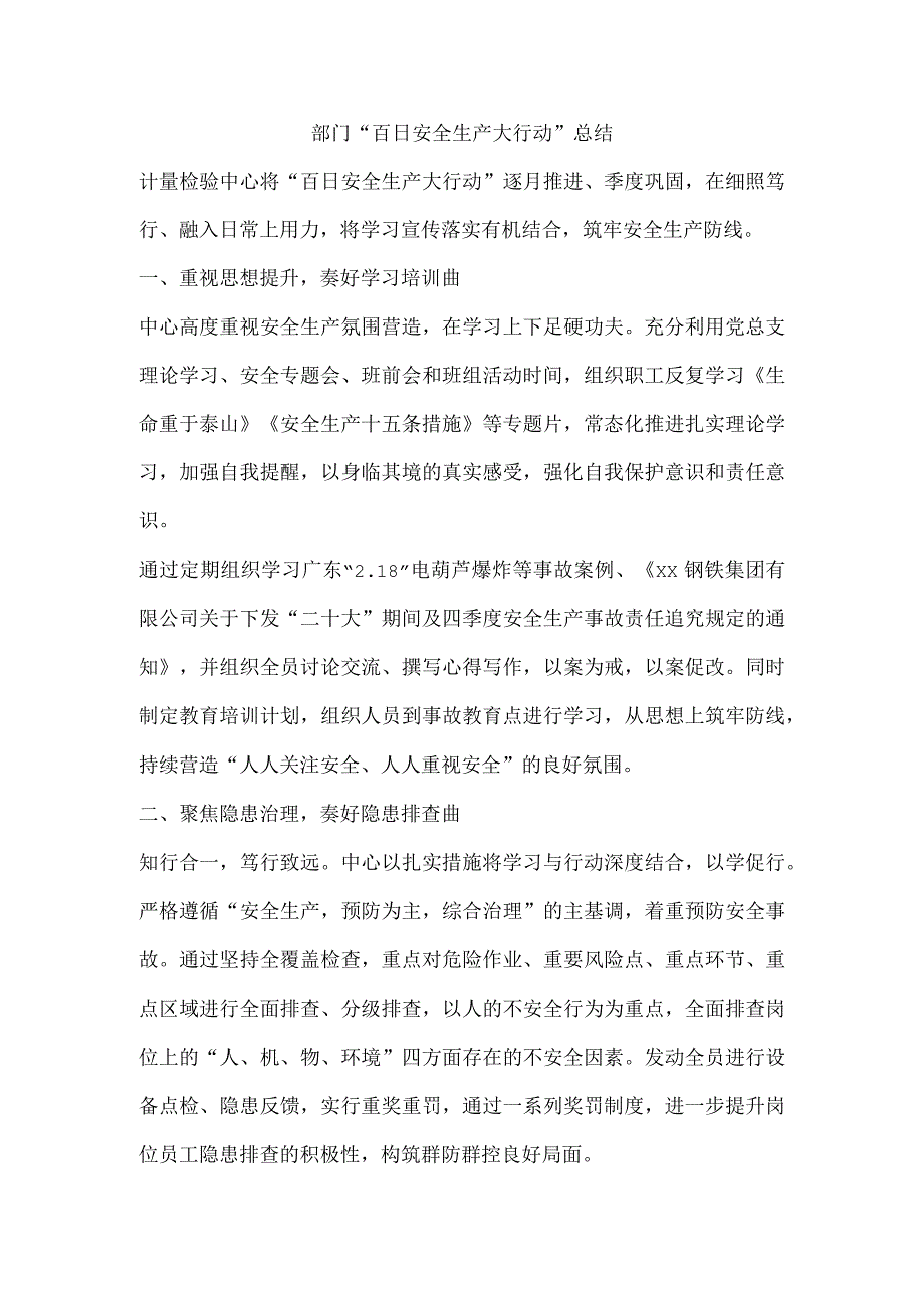 部门“百日安全生产大行动”总结.docx_第1页