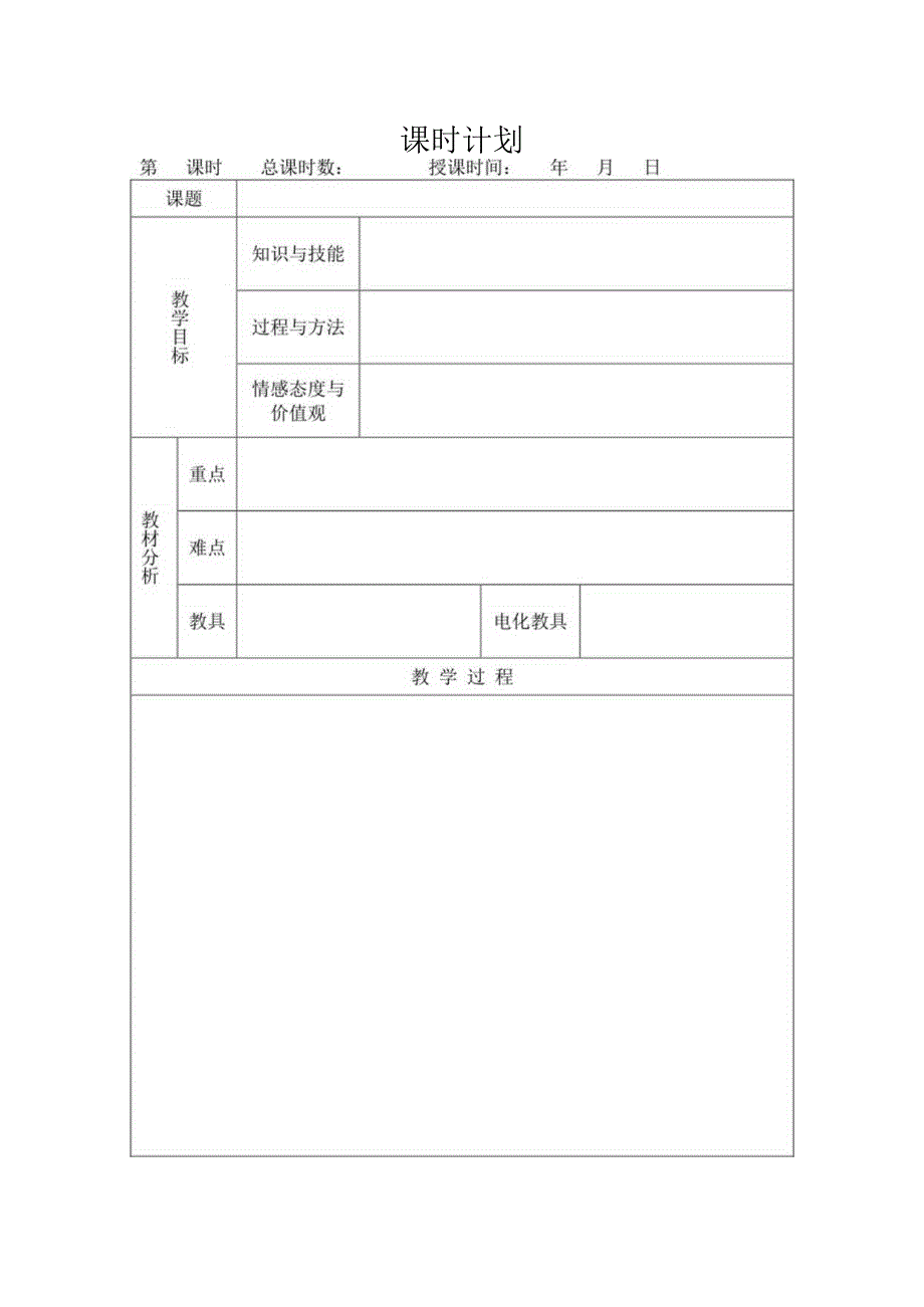 (完整word版)空白教案模板(word文档良心出品).docx_第1页