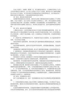 10种PCB散热方法（PCB如何进行散热设计）.docx