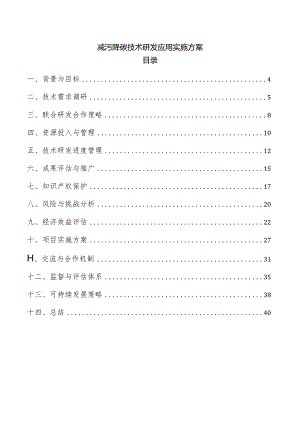 减污降碳技术研发应用实施方案.docx